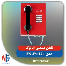 تلفن صنعتی آنالوگ دیواری آژیردار
